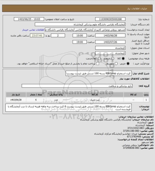 استعلام کیت استخراج RIBOprep بسته 100 تستی طبق لیست پیوست