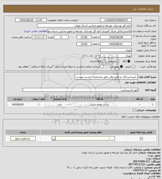 استعلام خریدشیر آلات و لوازم برقی طبق مشخصات لیست پیوست
