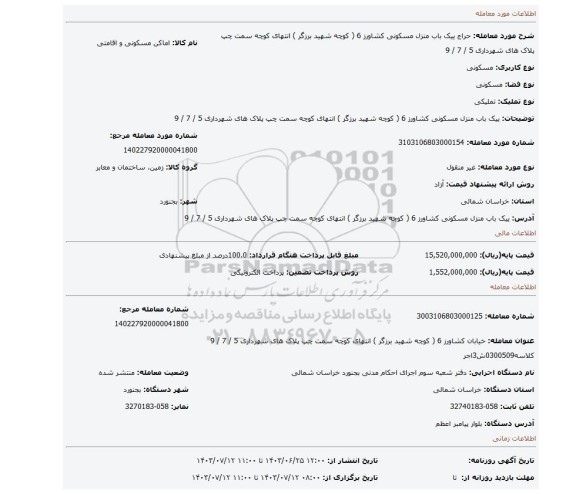 مزایده، ییک باب منزل مسکونی کشاورز 6 ( کوچه شهید برزگر ) انتهای کوچه سمت چپ پلاک های شهرداری 5 / 7 / 9