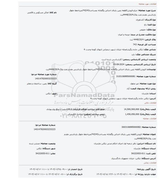 مزایده، فروش1قطعه زمین بابنای احداثی وگلخانه بمساحت743/43مترباحفظ حقوق بازداشتی مقدم تحت پلاک4448/20/4ثبت