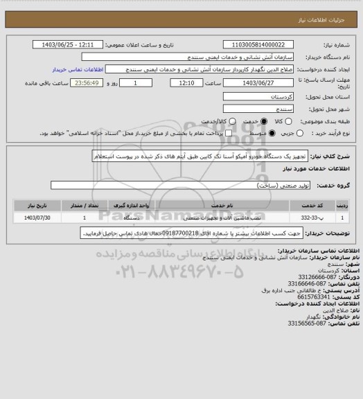 استعلام تجهیز یک دستگاه خودرو آمیکو آسنا تک کابین طبق آیتم های ذکر شده در پیوست استعلام