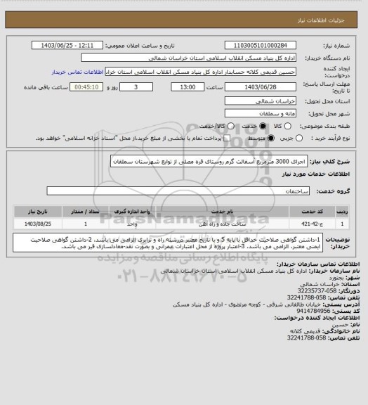 استعلام اجرای 3000 مترمربع آسفالت گرم روستای قره مصلی از توابع شهرستان سملقان