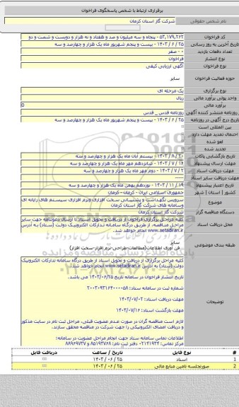 مناقصه, سرویس نگهداشت و پشتیبانی سخت افزاری ونرم افزاری سیستم های رایانه ای وسامانه های شرکت گاز استان کرمان