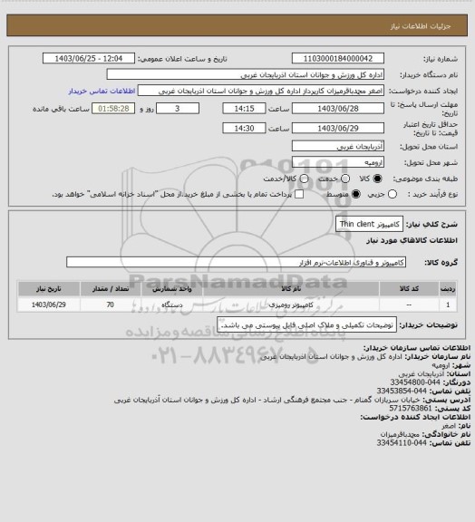 استعلام کامپیوتر Thin client
