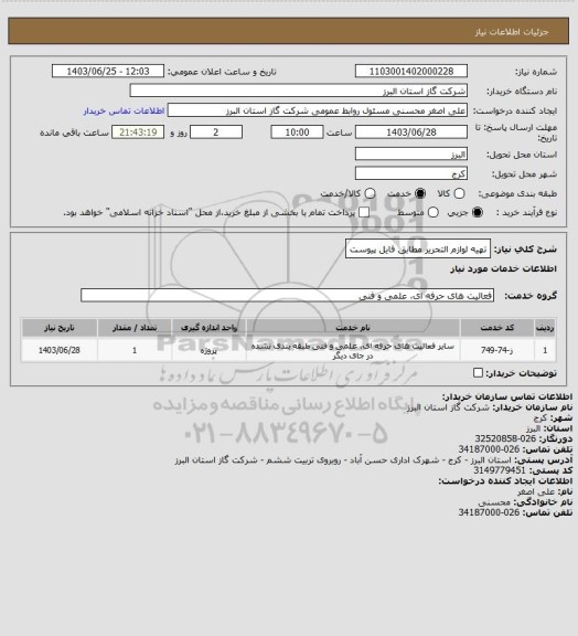 استعلام تهیه لوازم التحریر مطابق فایل پیوست