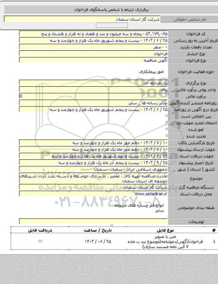 مناقصه, تجدید مناقصه تهیه کالا ، تعمیر ، بازسازی حوضچه و دسته بلند کردن شیرهای حوضچه ای استان سمنان