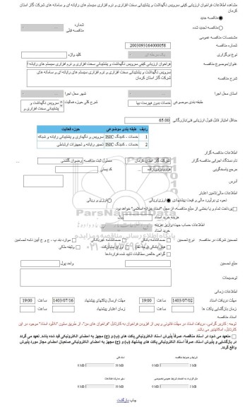 مناقصه، فراخوان ارزیابی کیفی سرویس نگهداشت و پشتیبانی سخت افزاری و نرم افزاری سیستم های رایانه ای و سامانه های شرکت گاز استان کرمان