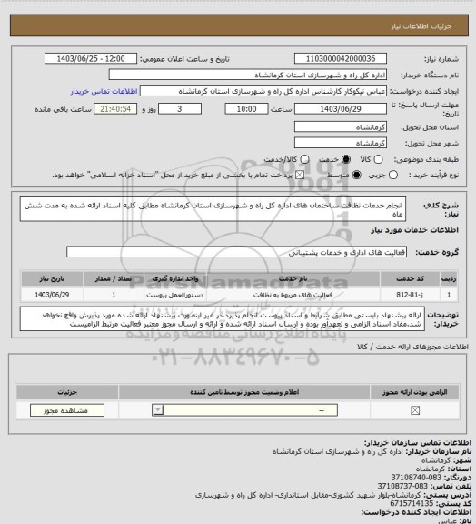 استعلام انجام خدمات  نظافت ساختمان های اداره کل راه و شهرسازی استان کرمانشاه مطابق کلیه اسناد ارائه شده به مدت شش ماه