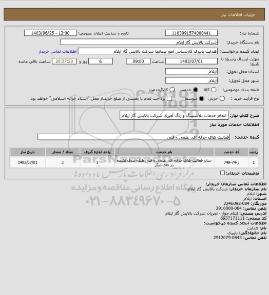 استعلام انجام خدمات بلاستینگ و رنگ آمیزی شرکت پالایش گاز ایلام