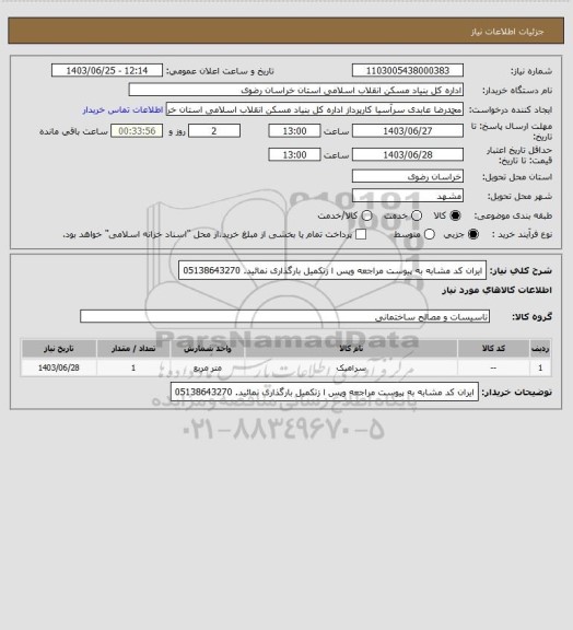 استعلام ایران کد مشابه
به پیوست مراجعه وپس ا زتکمیل بارگذاری نمائید.
05138643270