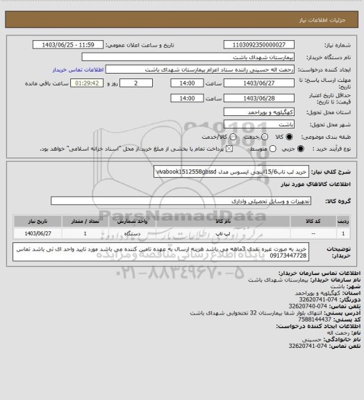 استعلام خرید لب تاب15/6اینچی ایسوس مدل vivabook1512558gbssd