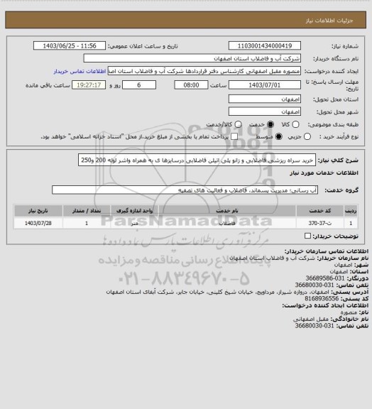 استعلام خرید سراه ریزشی فاضلابی و زانو پلی اتیلن فاضلابی درسایزها ی به همراه واشر لوله 200  و250