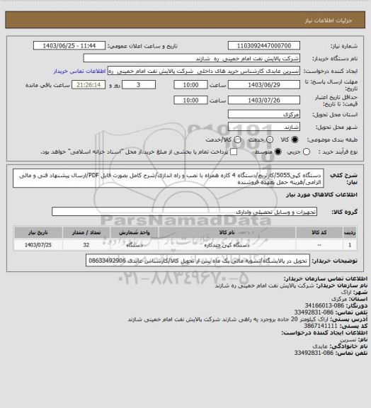 استعلام دستگاه کپی5055/کارتریچ/دستگاه 4 کاره همراه با نصب و راه اندازی/شرح کامل بصورت فایل PDF/ارسال پیشنهاد فنی و مالی الزامی/هزینه حمل بعهده فروشنده
