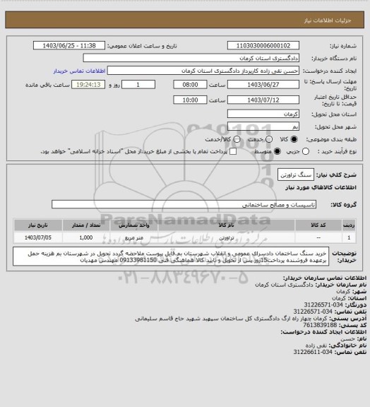 استعلام سنگ تراورتن