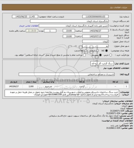 استعلام سنگ گرانیت گل پنبه ای