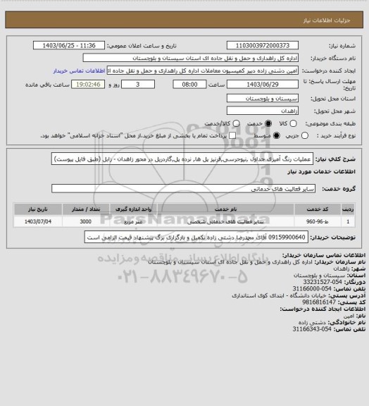 استعلام عملیات رنگ آمیزی جداول ,نیوجرسی,قرنیز پل ها, نرده پل,گاردریل در محور زاهدان - زابل (طبق فایل پیوست)