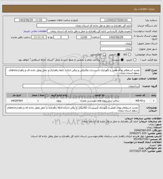 استعلام تجدید استعلام بهای تعمیر و نگهداری تاسیسات مکانیکی و برقی ادارات تابعه راهداری و حمل ونقل جاده ای و راهدارخانه‏های سطح استان زنجان