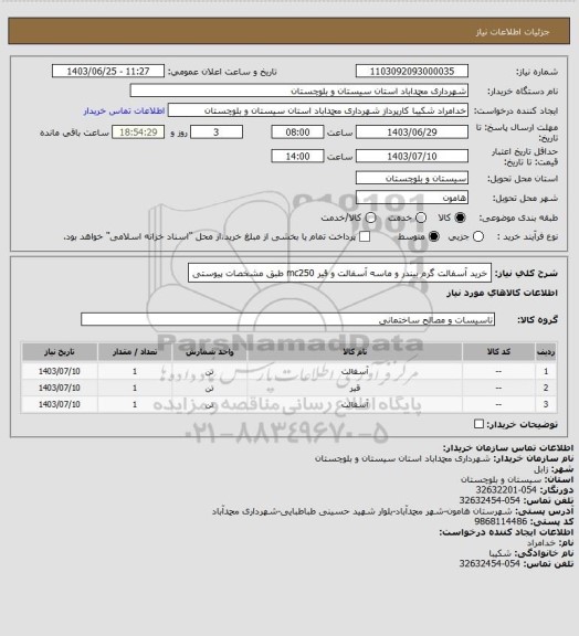 استعلام خرید آسفالت گرم بیندر و ماسه آسفالت و قیر mc250 طبق مشخصات پیوستی