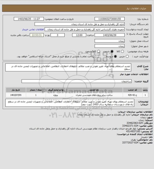 استعلام تجدید استعلام بهای تهیه، تغییر نقوش و نصب علائم، تابلوهای اخطاری، انتظامی، اطلاعاتی و تجهیزات ایمنی جاده ای در سطح