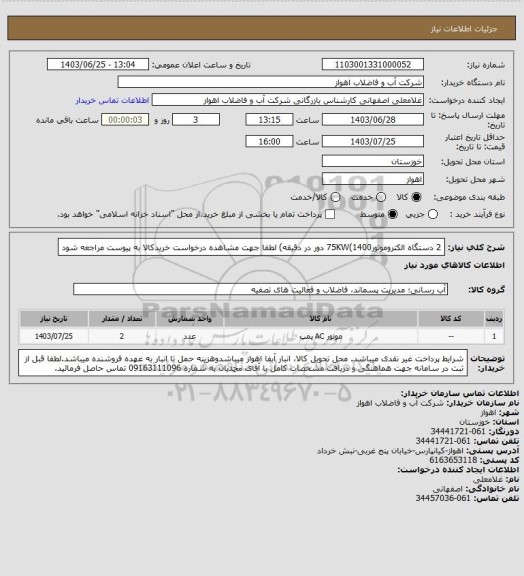 استعلام 2 دستگاه الکتروموتور75KW(1400 دور در دقیقه)
لطفا جهت مشاهده درخواست خریدکالا به پیوست مراجعه شود