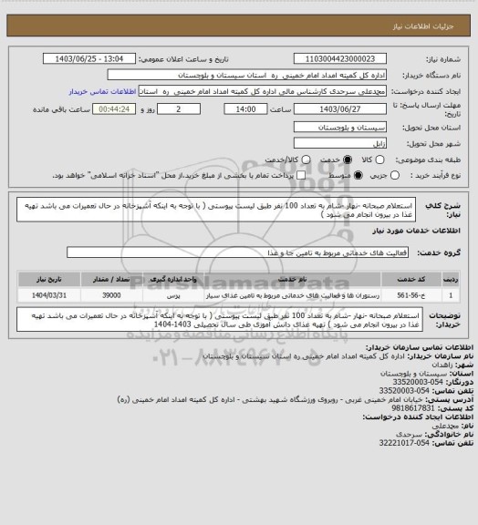 استعلام استعلام صبحانه -نهار -شام به تعداد 100 نفر طبق لیست پیوستی ( با توجه به اینکه آشپزخانه در حال تعمیرات می باشد تهیه غذا در بیرون انجام می شود )