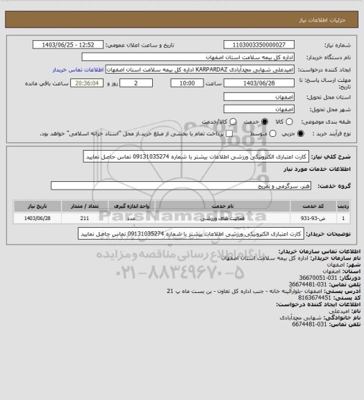 استعلام کارت اعتباری الکترونیکی ورزشی 
اطلاعات بیشتر با شماره 09131035274 تماس حاصل نمایید