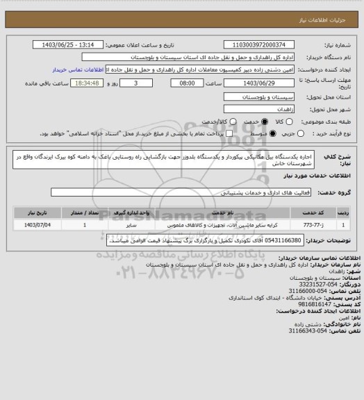 استعلام اجاره یکدستگاه بیل مکانیکی پیکوردار و یکدستگاه بلدوزر جهت بازگشایی راه روستایی باغک به دامنه کوه بیرک ایرندگان واقع در شهرستان خاش