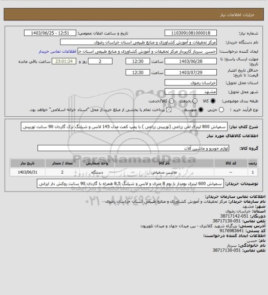 استعلام سمپاش 800 لیتری لفن زراعی (توربینی زراعی ) با پمپ کمت مدل 145 لانس و شیلنگ ترک گاردان 90 سانت توربینی