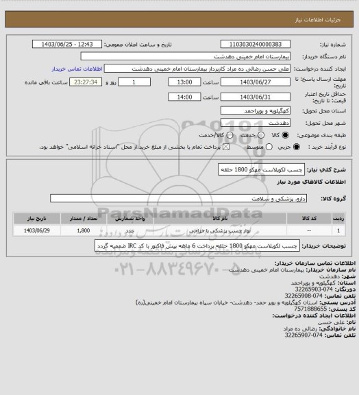 استعلام چسب لکوپلاست مهکو 1800 حلقه