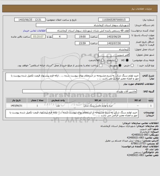 استعلام خرید لوازم سنگ شکن به شرح مشروحه در استعلام بهای پیوست شده ... . ارائه فرم پیشنهاد قیمت تکمیل شده پیوست با مهر و امضاء معتبر الزامی می باشد ... .