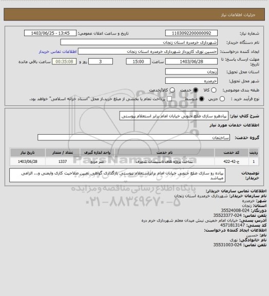 استعلام پیادهرو سازی ضلع جنوبی خیابان امام برابر استعلام پیوستی