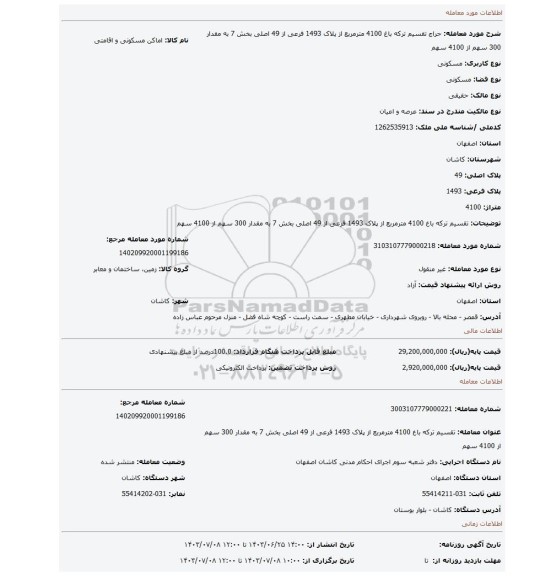 مزایده، تقسیم ترکه باغ 4100 مترمربع از پلاک 1493 فرعی از 49 اصلی بخش 7 به مقدار 300 سهم از 4100 سهم