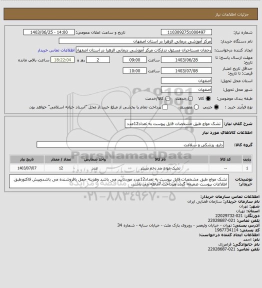 استعلام تشک مواچ طبق مشخصات فایل پیوست به تعداد12عدد