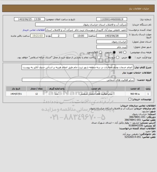 استعلام انجام خدمات وصول مطالبات در سه منطقه شهر تربت جام طبق اعلام هزینه بر اساس جدول آنالیز به پیوست