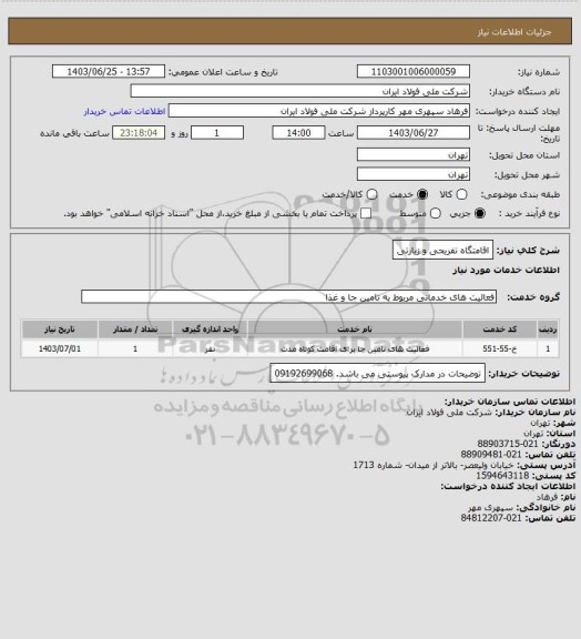 استعلام اقامتگاه تفریحی و زیارتی