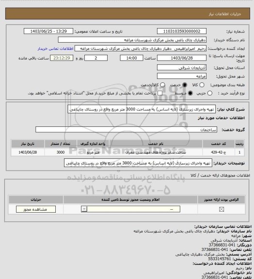 استعلام تهیه واجرای زیرسازی (لایه اساس) به مساحت 3000 متر مربع واقع در روستای چایباغی