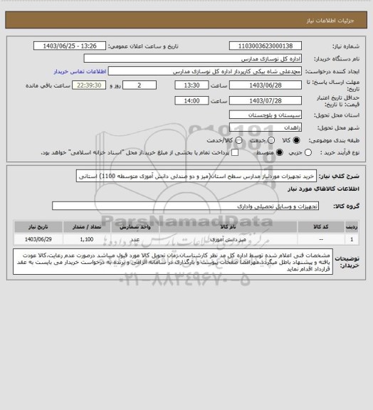 استعلام خرید تجهیزات موردنیاز مدارس سطح استان(میز و دو صندلی دانش آموزی متوسطه 1100) استانی