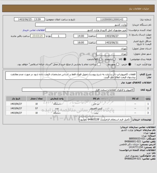 استعلام قطعات کامپیوتر-لپ تاپ و تبلت به شرح پیوست تحویل فوری فقط بر اساس مشخصات قیمت داده شود در صورت عدم مطابقت پیشنهاد قیمت ابطال می گردد.