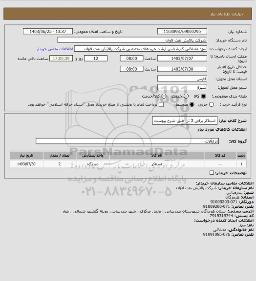 استعلام استاکر برقی 3 تن طبق شرح پیوست