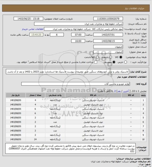 استعلام لاستیک روئی و تویی خودروهای سنگین طبق توضیحات پیوست
لاستیک ها استاندارد، تولید 2023 یا 1402 و بعد از آن باشد.