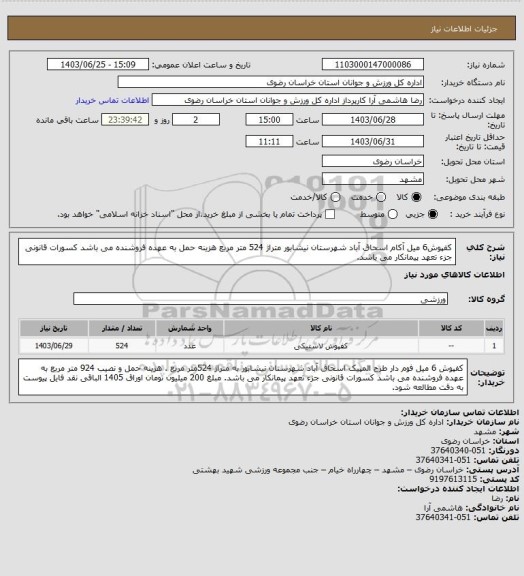 استعلام کفپوش6 میل آکام اسحاق آباد شهرستان نیشابور متراژ 524 متر مربع هزینه حمل به عهده فروشنده می باشد کسورات قانونی جزء تعهد پیمانکار می باشد.