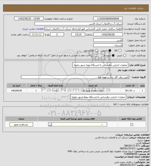 استعلام عملیات اجرایی برقرسانی به ایستگاه پمپاژ شهر بنارویه