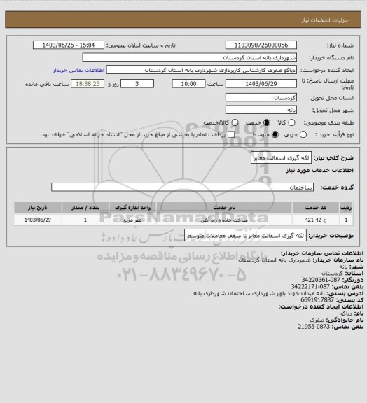 استعلام لکه گیری اسفالت معابر