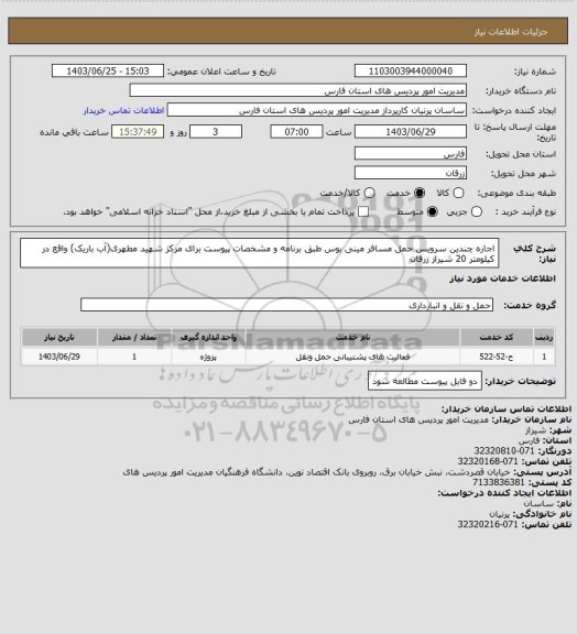 استعلام اجاره چندین سرویس حمل مسافر مینی بوس طبق برنامه و مشخصات پیوست برای مرکز شهید مطهری(آب باریک) واقع در کیلومتر 20 شیراز زرقان