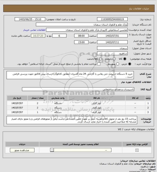 استعلام خرید 5 دستگاه اسپیلت جی پلاس با گارانتی 24 ماه گلدیران (مطابق کاتالوگ)-ارسال پیش فاکتور جهت بررسی الزامی است .