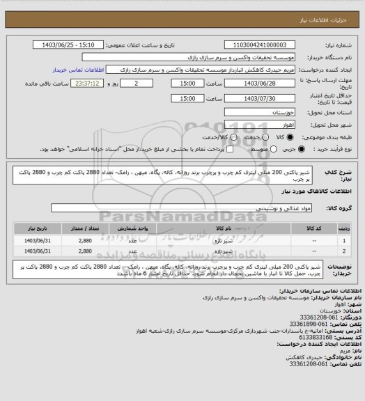 استعلام شیر پاکتی 200 میلی لیتری کم چرب و پرچرب برند روزانه، کاله، پگاه، میهن ، رامک- تعداد 2880 پاکت کم چرب و 2880 پاکت پر چرب