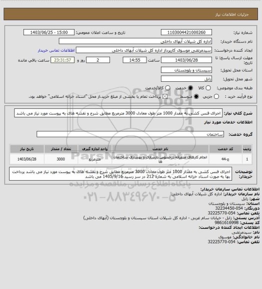استعلام اجرای فنس کشی به مقدار 1000 متر طول معادل 3000 مترمربع مطابق شرح و نقشه های به پیوست مورد نیاز می باشد