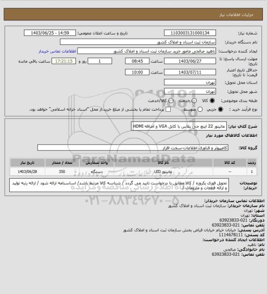 استعلام مانیتور 22 اینچ جی پلاس با کابل VGA و اضافه HDMI