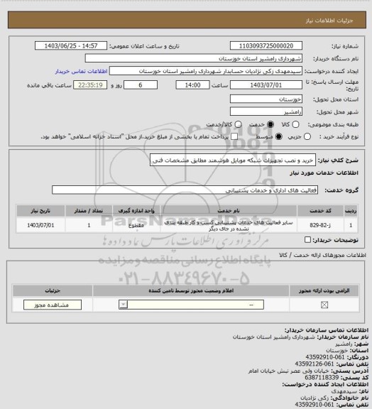استعلام خرید و نصب تجهیزات شبکه موبایل هوشمند مطابق مشخصات فنی