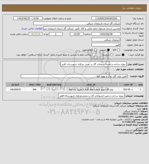 استعلام پروژه ساخت و نصب انشعابات گاز در بخش مرکزی شهرستان کلیبر